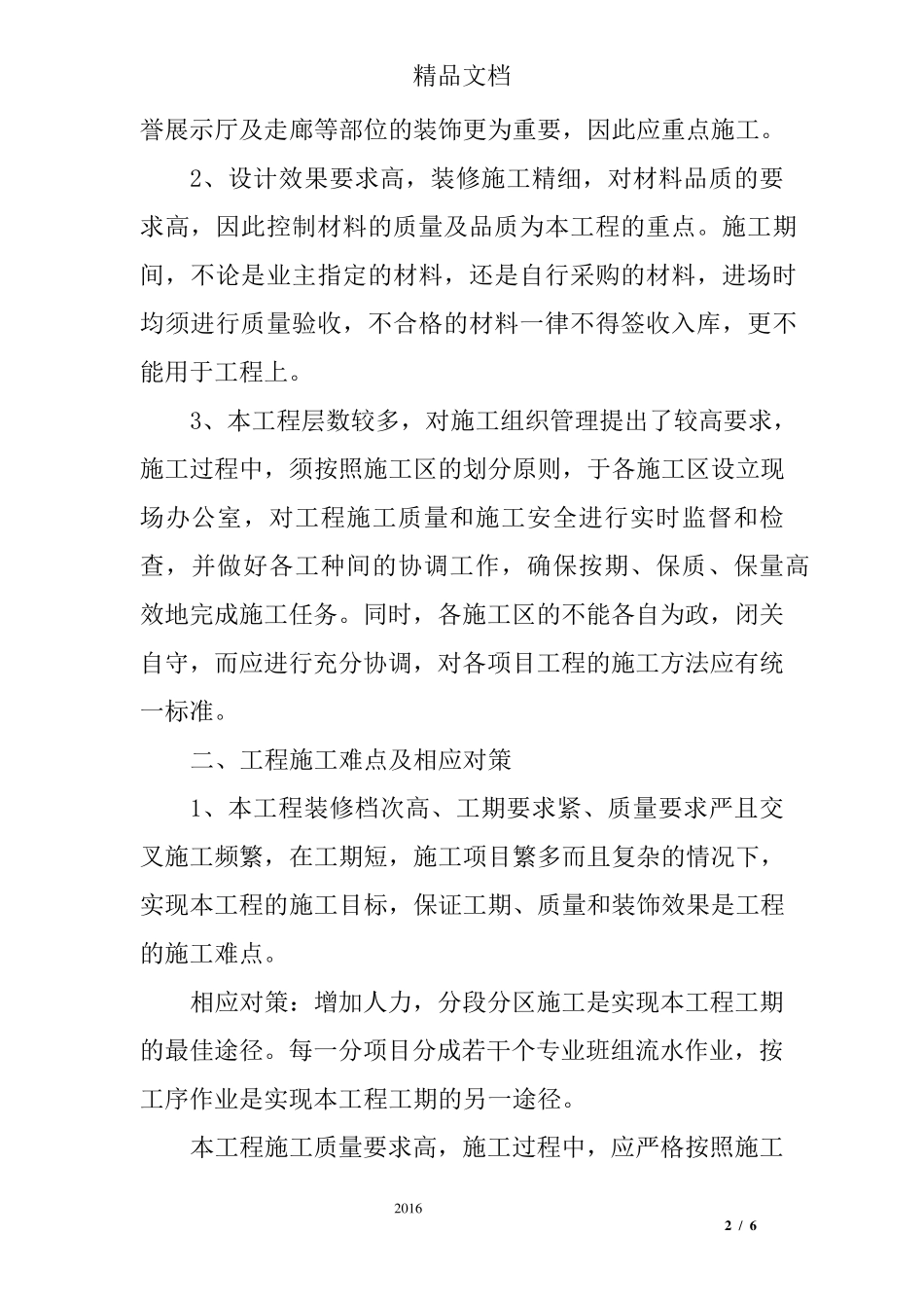 办公楼装饰工程实施的重点、难点分析和解决方案_第2页