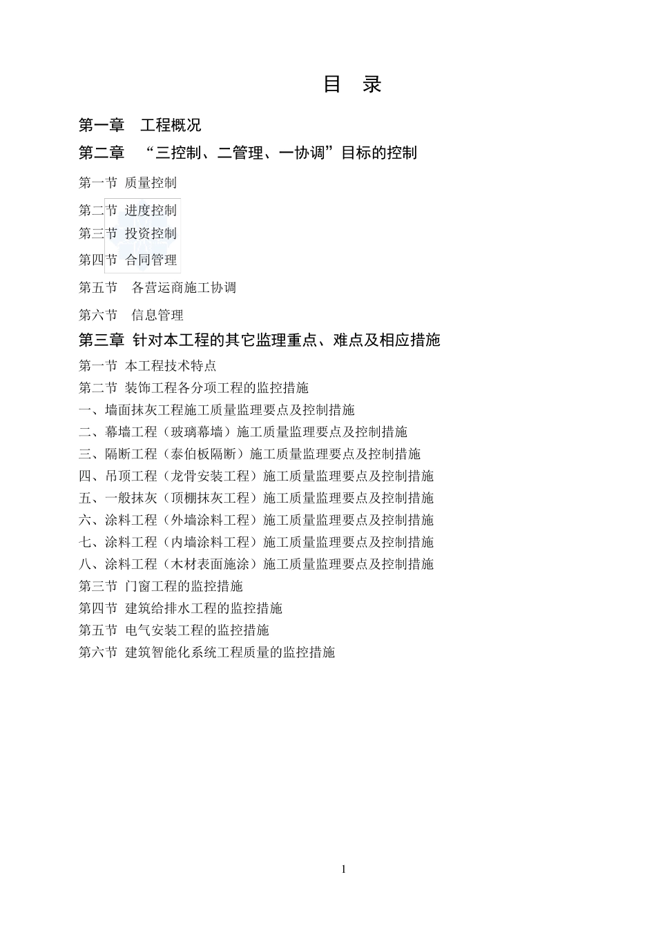 办公楼装饰工程监理大纲_第1页