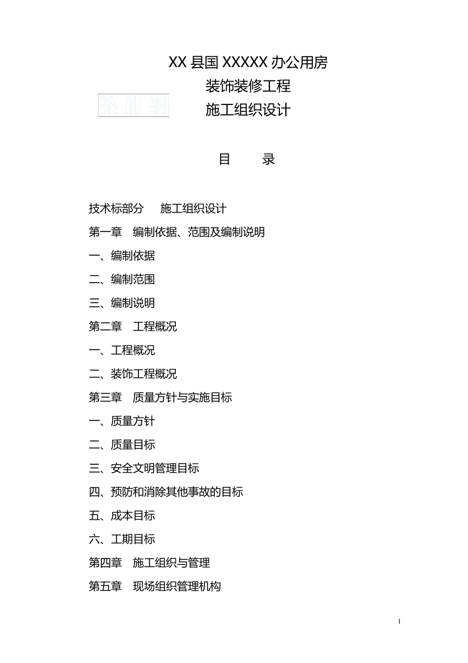办公楼装饰装修工程施工进度计划及保证措施_第1页