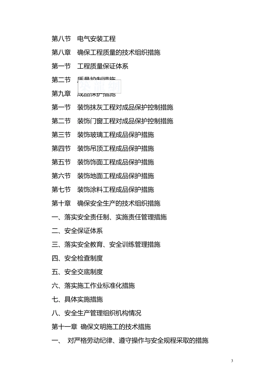 办公楼装饰装修工程施工进度计划及保证措施_第3页