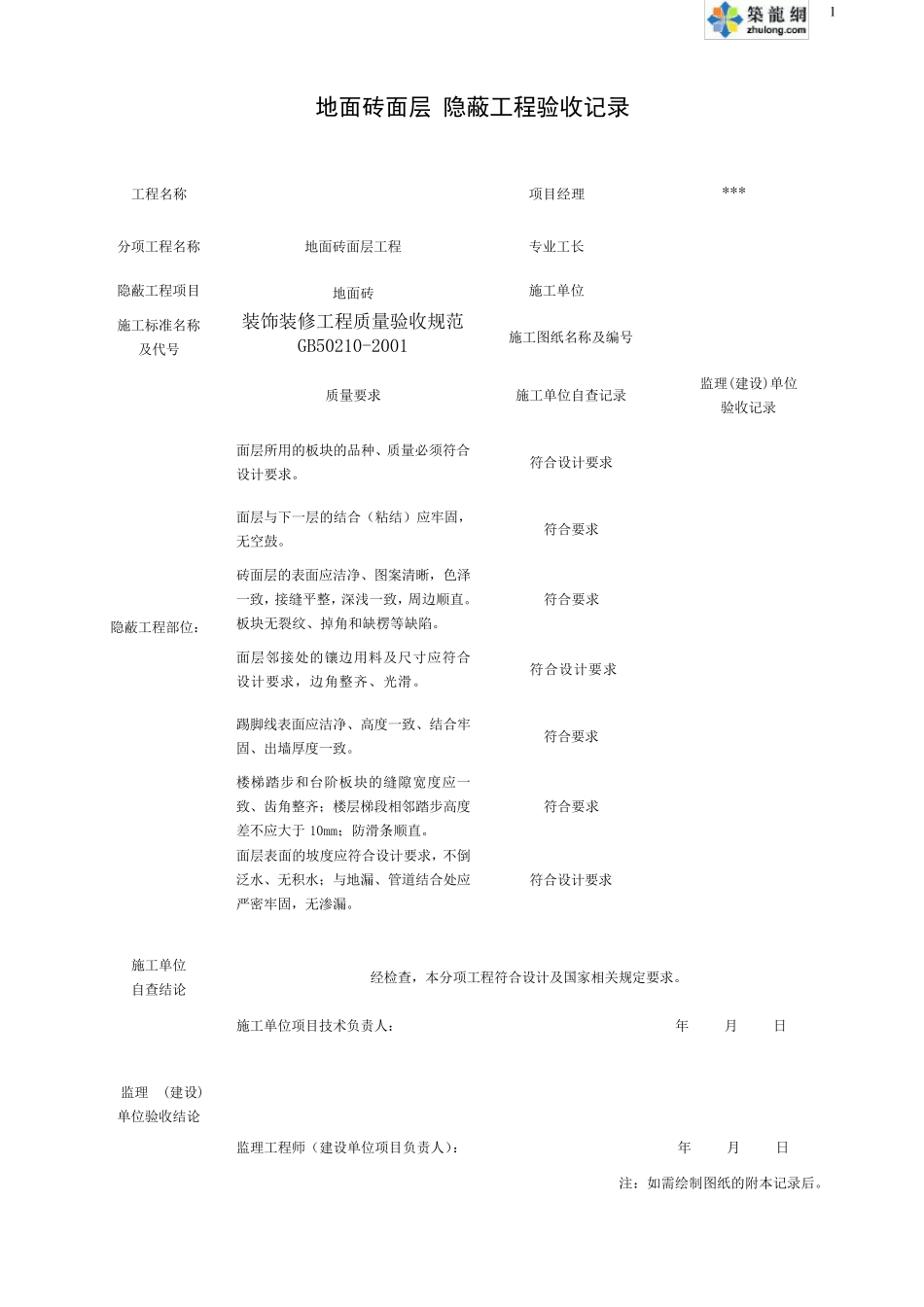 办公楼装饰装修隐蔽工程验收记录表_第1页