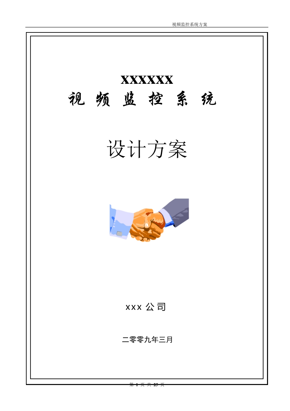 办公楼视频监控系统方案_第1页