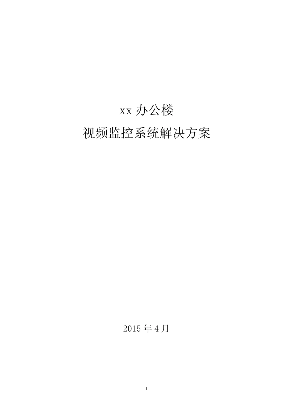 办公楼视频监控系统解决方案_第1页