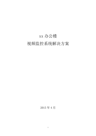 办公楼视频监控系统解决方案