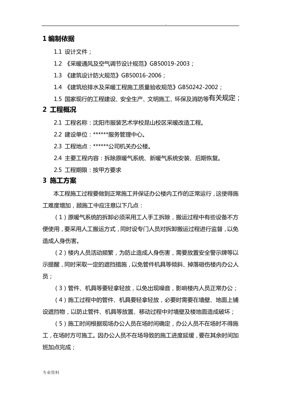 办公楼采暖系统改造施工方案_第2页