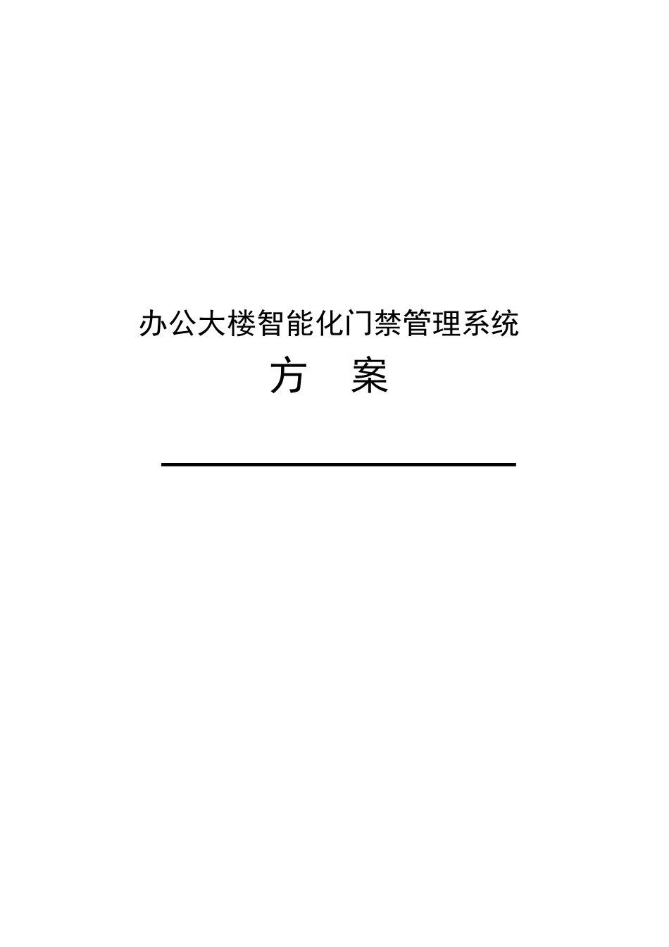 办公楼门禁系统标准方案_第1页