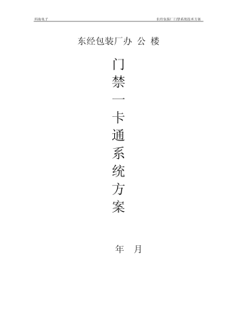 办公楼门禁系统项目解决方案