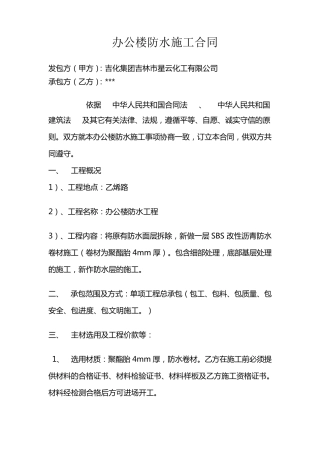 办公楼防水施工合同