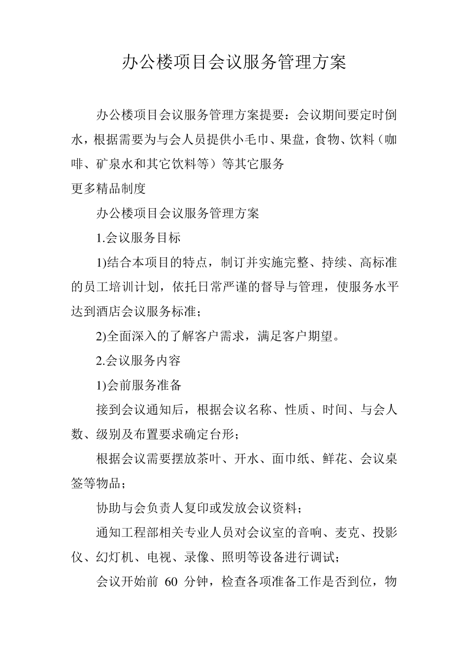 办公楼项目会议服务管理方案_第1页