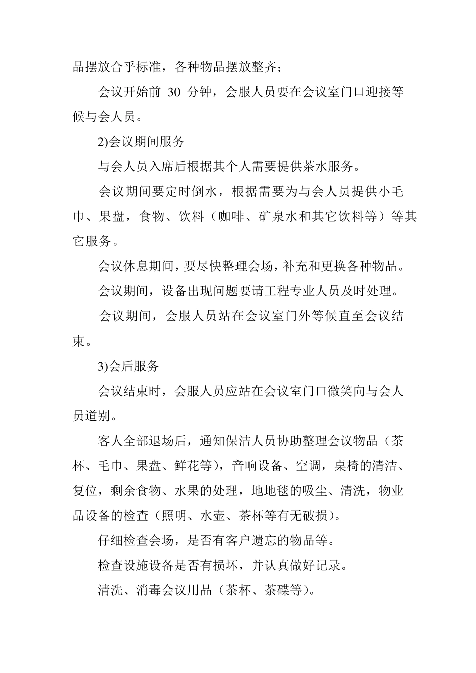 办公楼项目会议服务管理方案_第2页