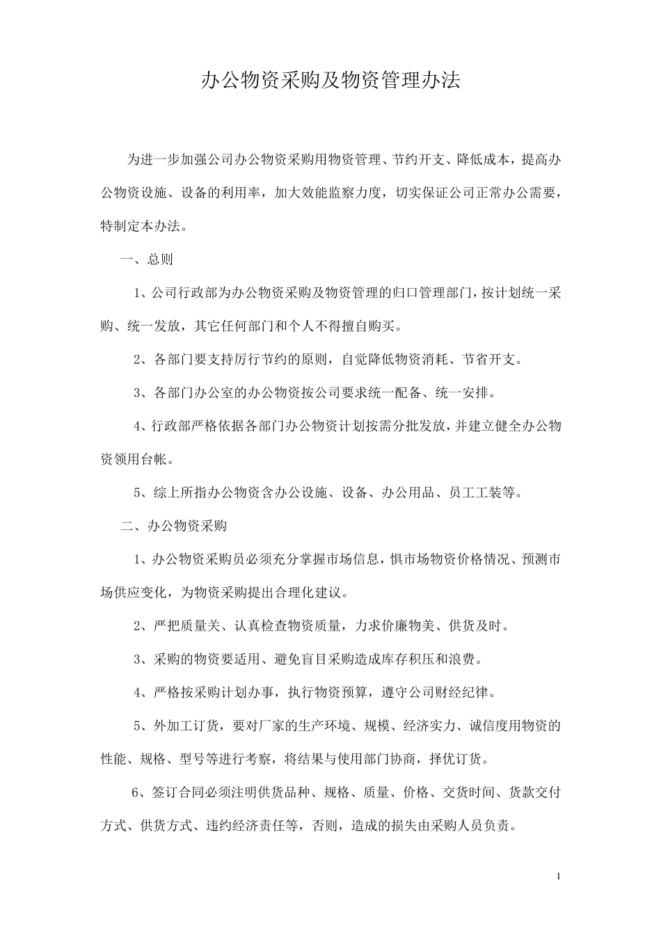 办公物资采购及物资管理办法_第1页