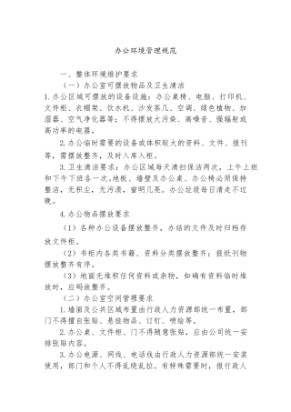 办公环境管理规范