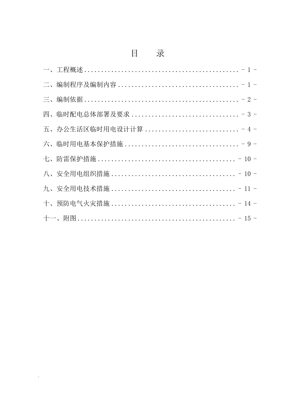 办公生活区临时用电及方案_第1页