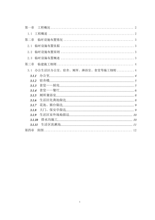 办公生活区临建工程施工方案(附全部图纸)