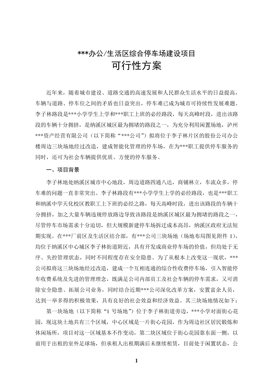 办公生活区停车场项目建设可行性方案_第3页