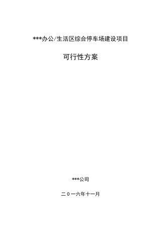 办公生活区停车场项目建设可行性方案