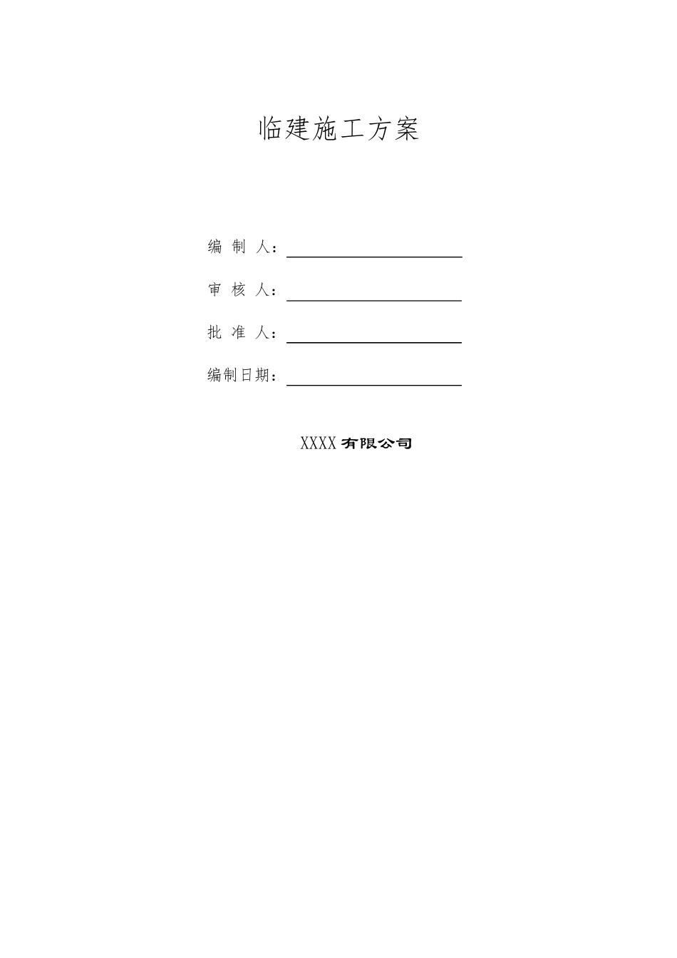 办公生活区临建施工方案_第1页