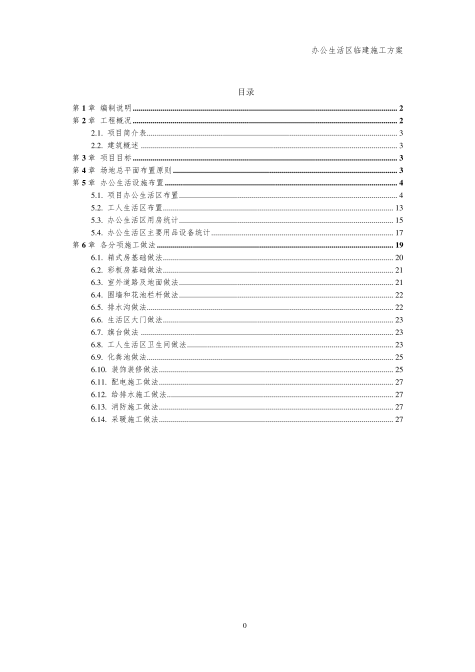 办公生活区临建施工方案_第2页
