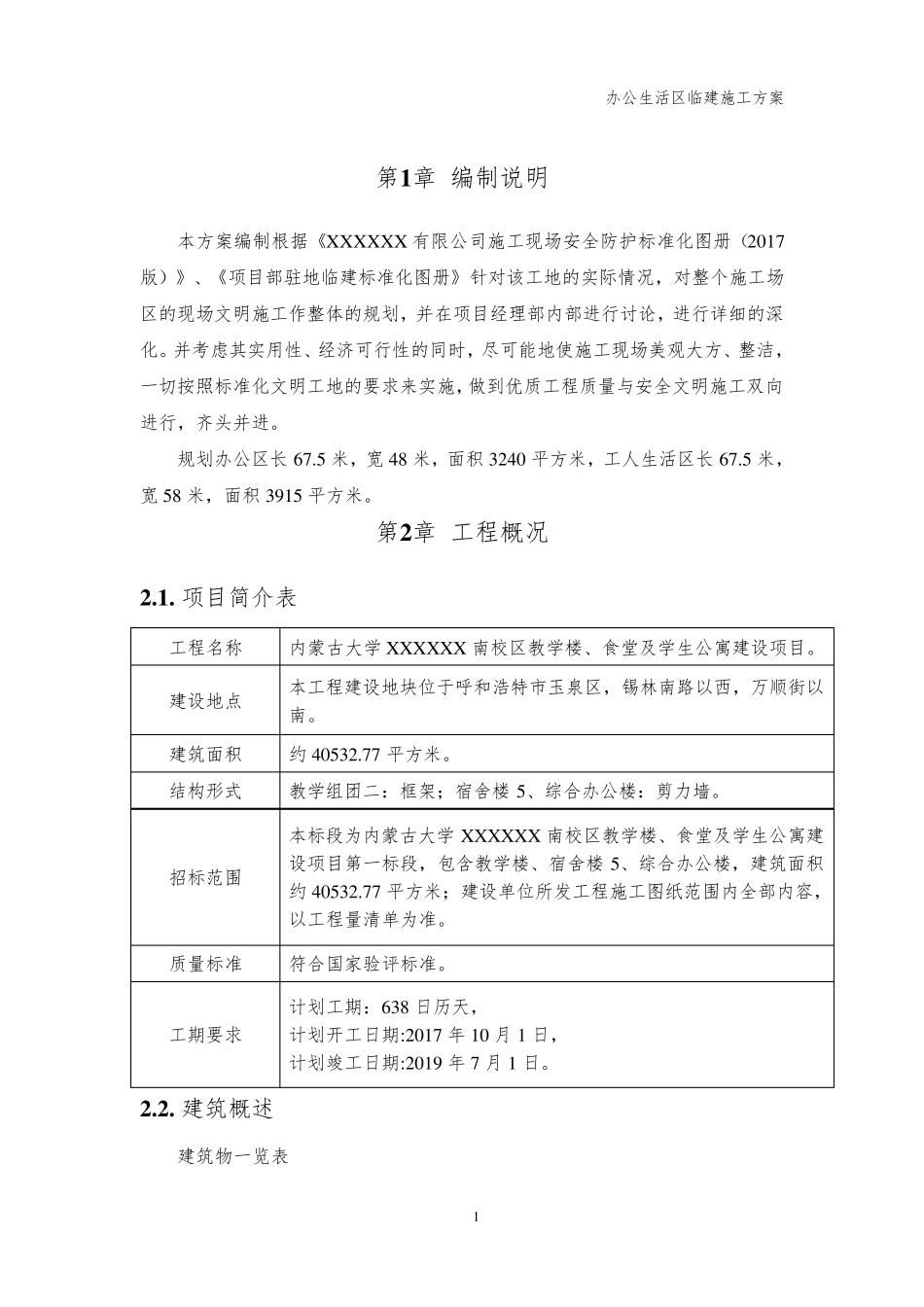 办公生活区临建施工方案_第3页