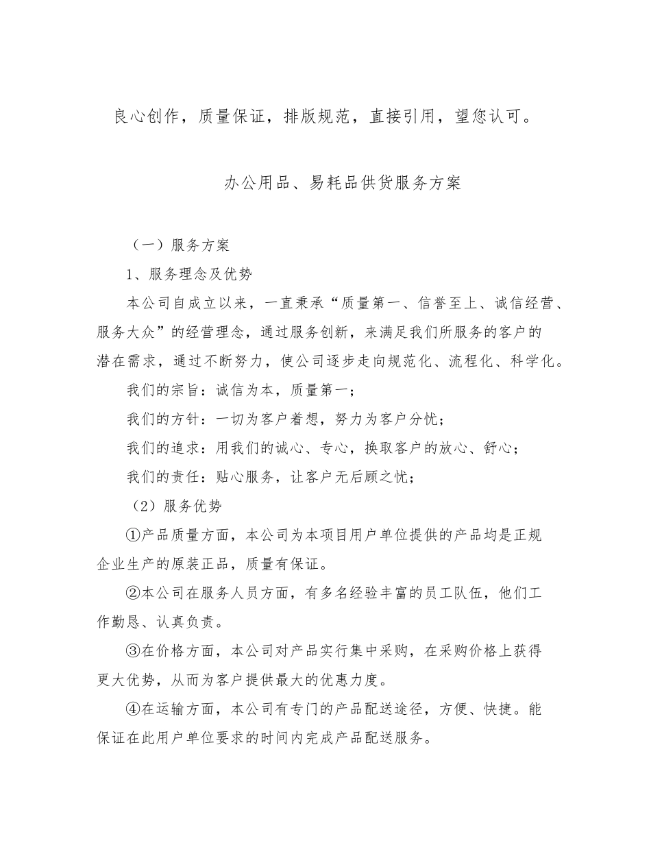 办公用品、易耗品供货服务方案投标方案文件_第1页