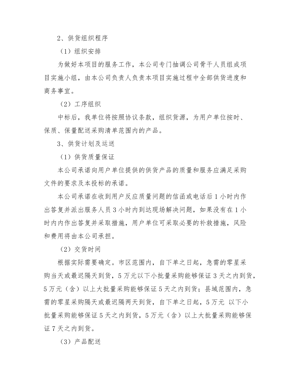 办公用品、易耗品供货服务方案投标方案文件_第2页