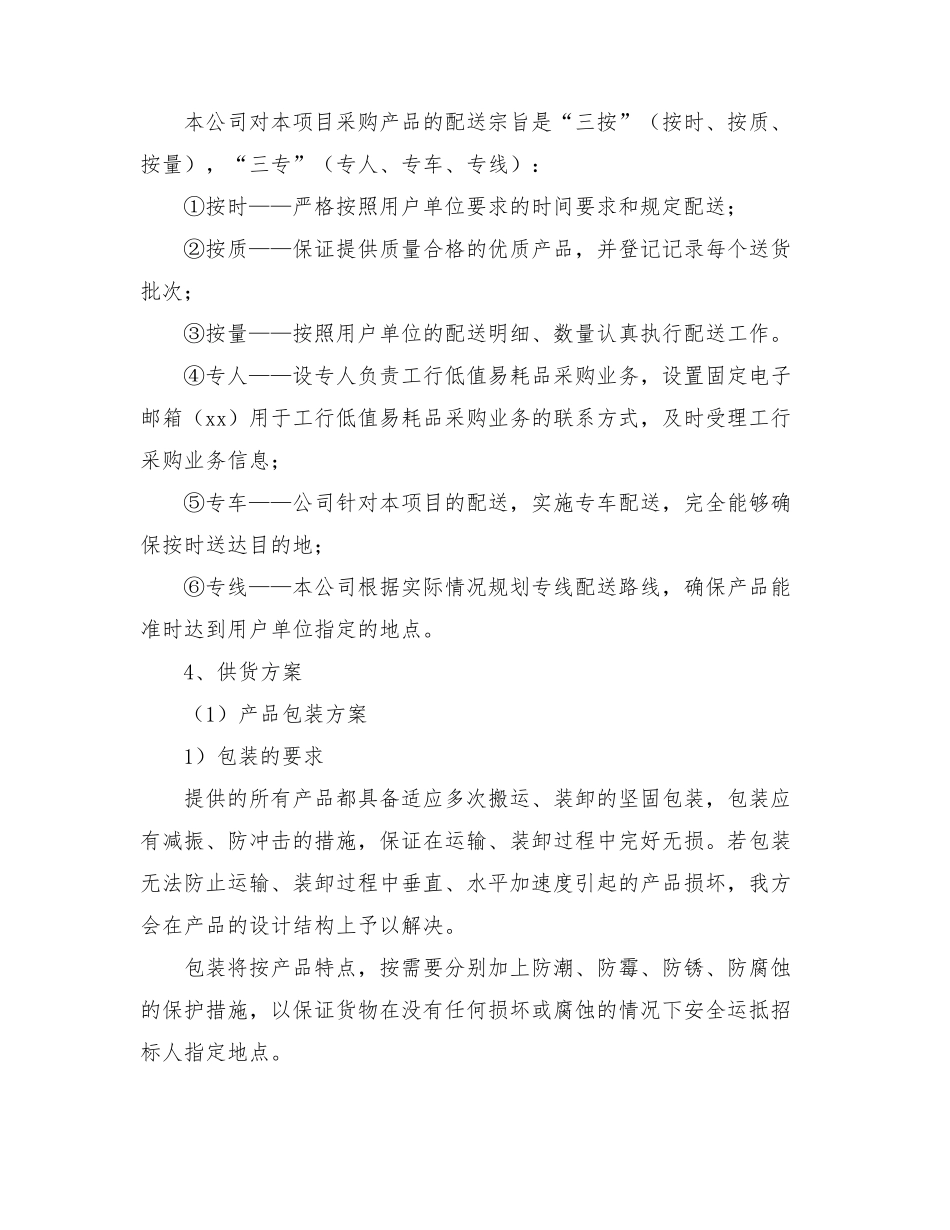 办公用品、易耗品供货服务方案投标方案文件_第3页