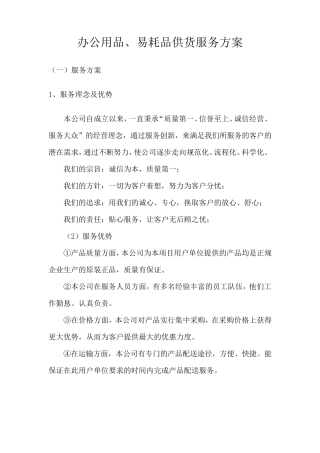 办公用品、易耗品供货服务方案