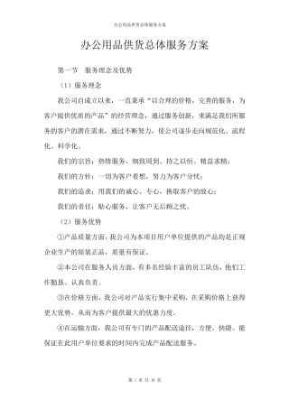 办公用品供货总体服务方案