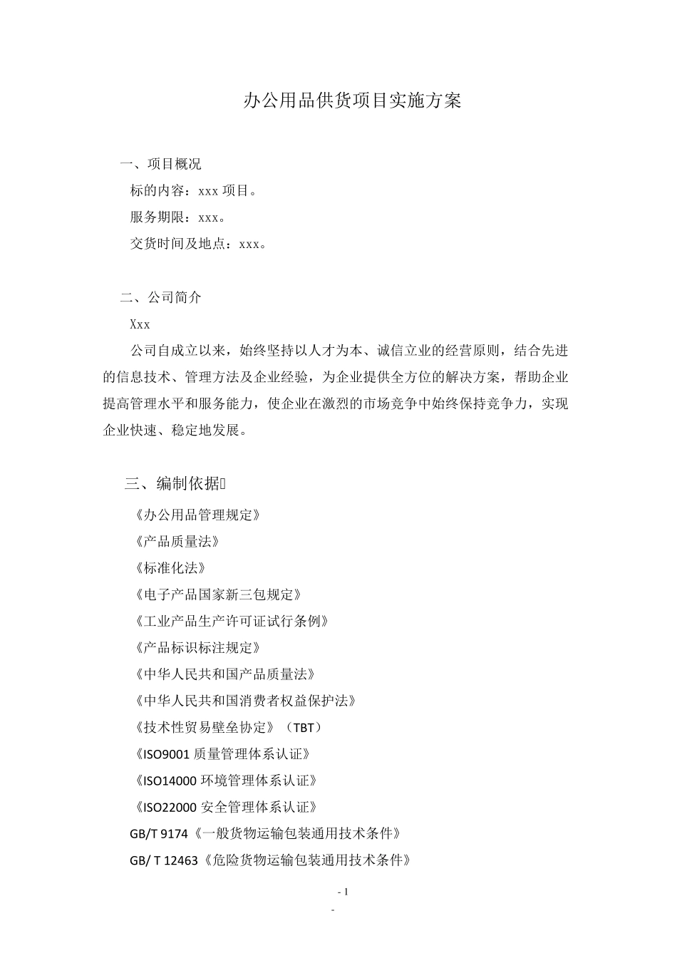 办公用品供货项目实施方案_第1页