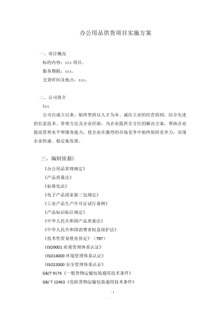 办公用品供货项目实施方案