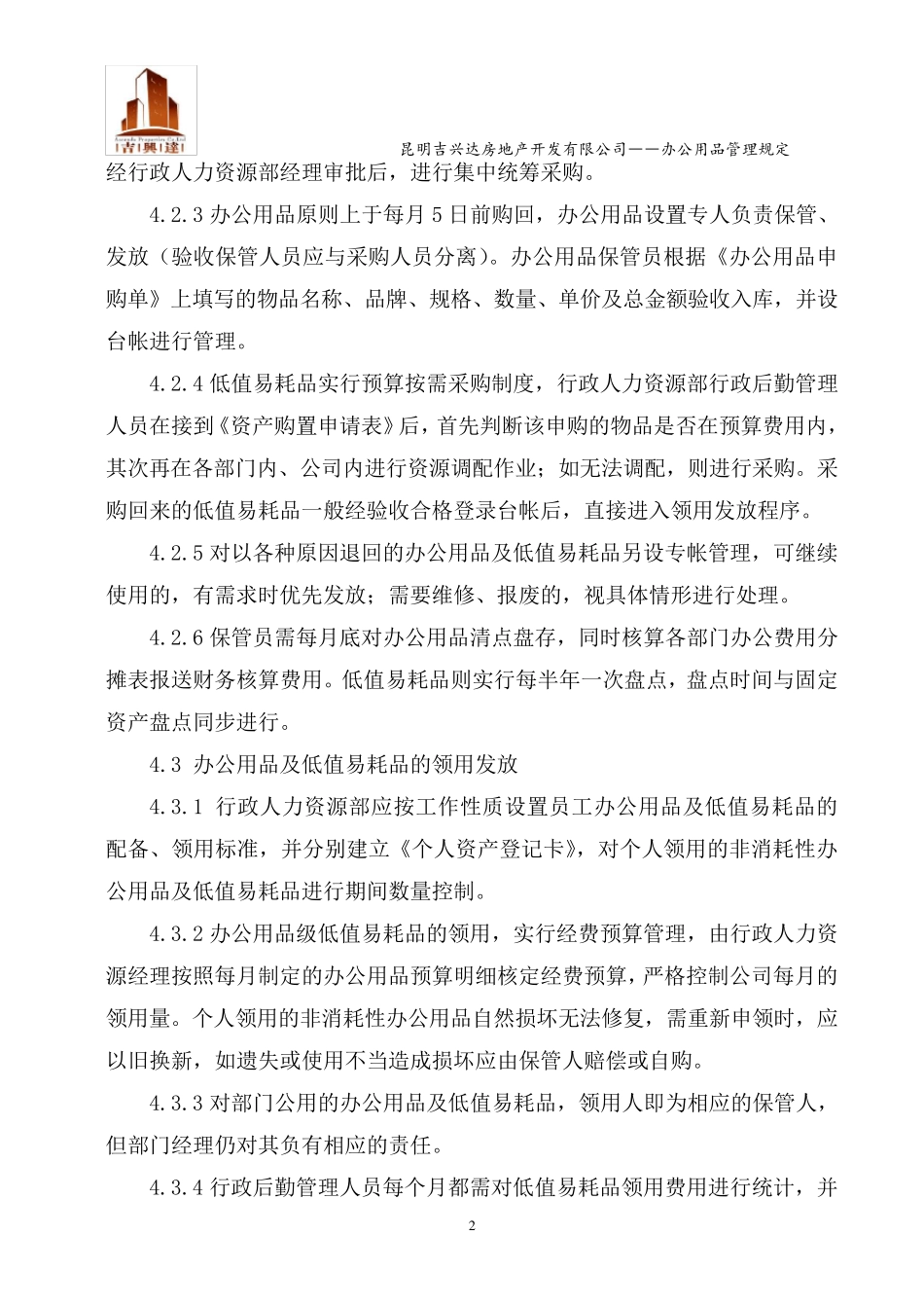 办公用品及低值易耗品管理办法_第2页
