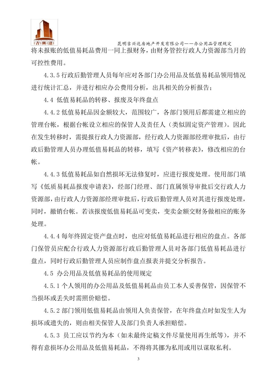 办公用品及低值易耗品管理办法_第3页