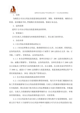 办公用品及低值易耗品管理办法