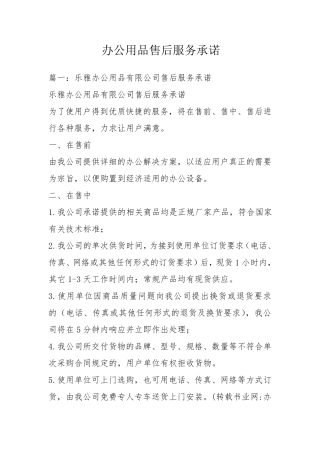 办公用品售后服务承诺