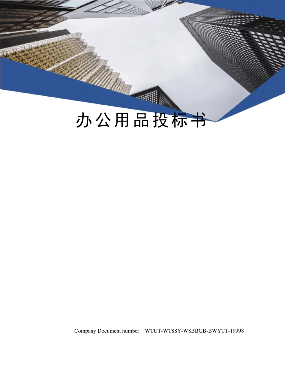 办公用品投标书_第1页
