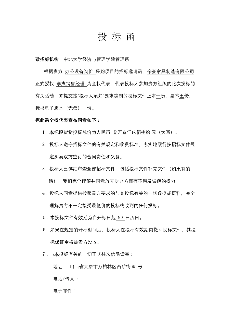 办公用品投标书_第3页