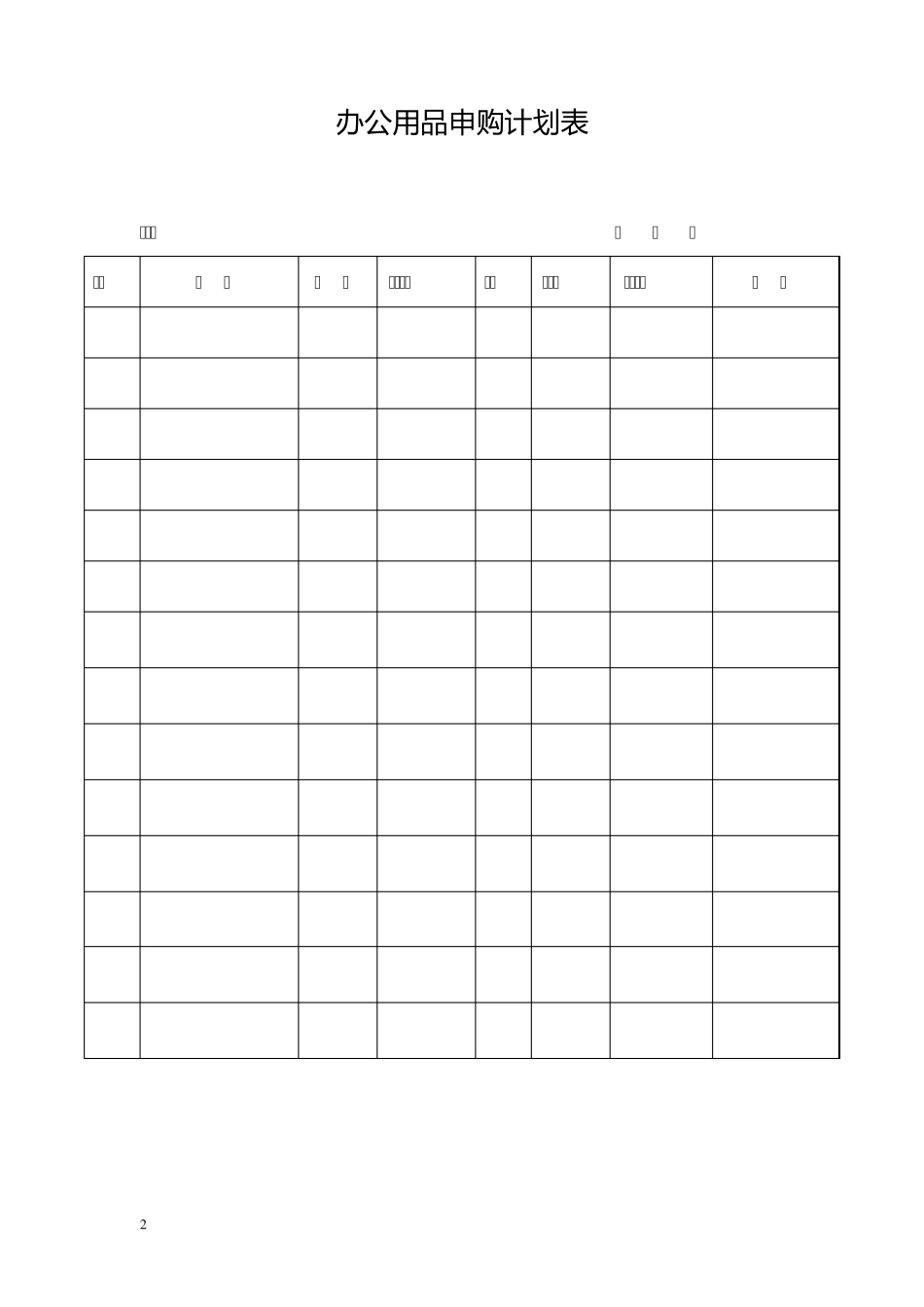 办公用品登记表格_第2页