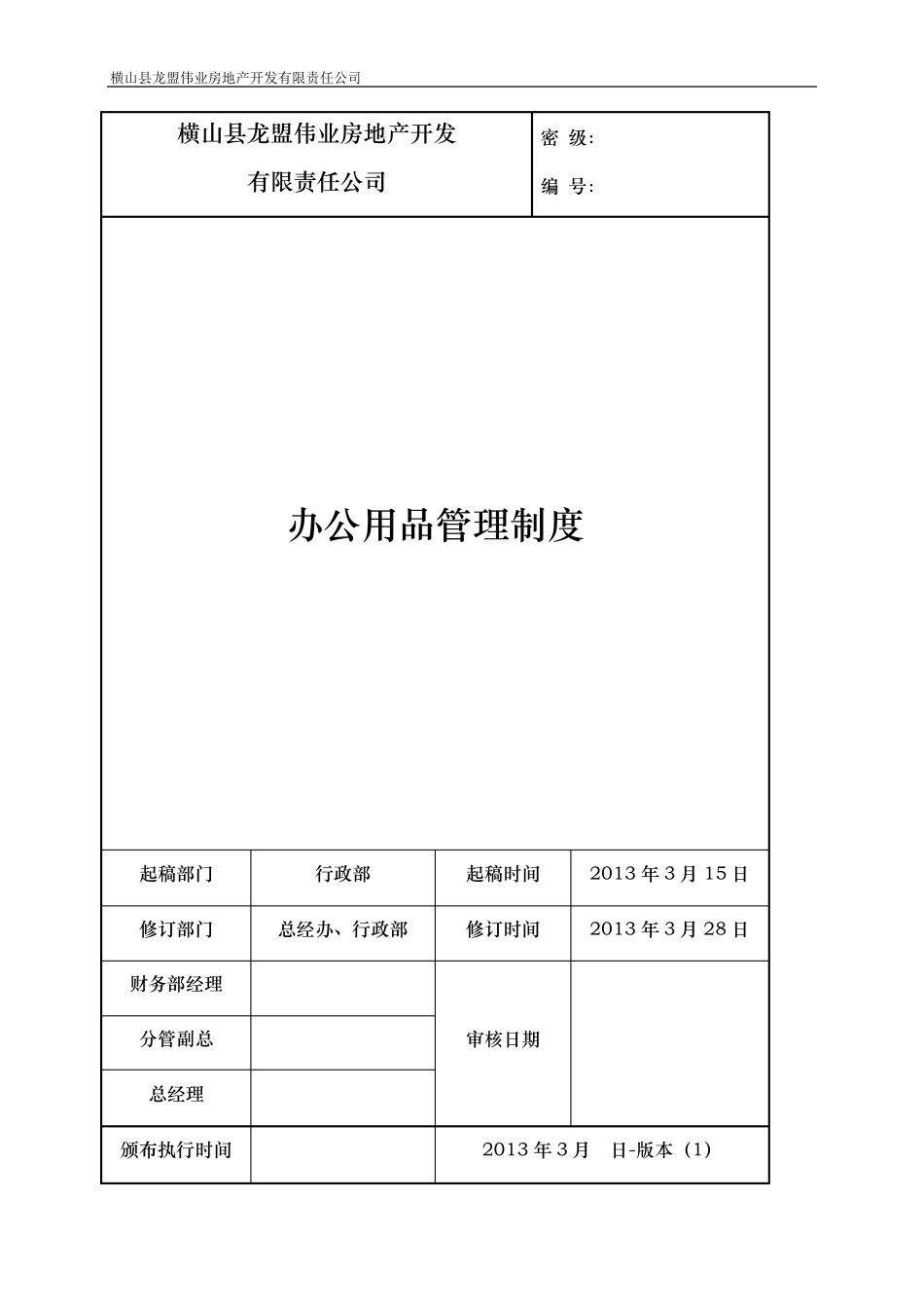 办公用品管理制度2013最终版_第1页