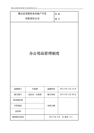 办公用品管理制度2013最终版