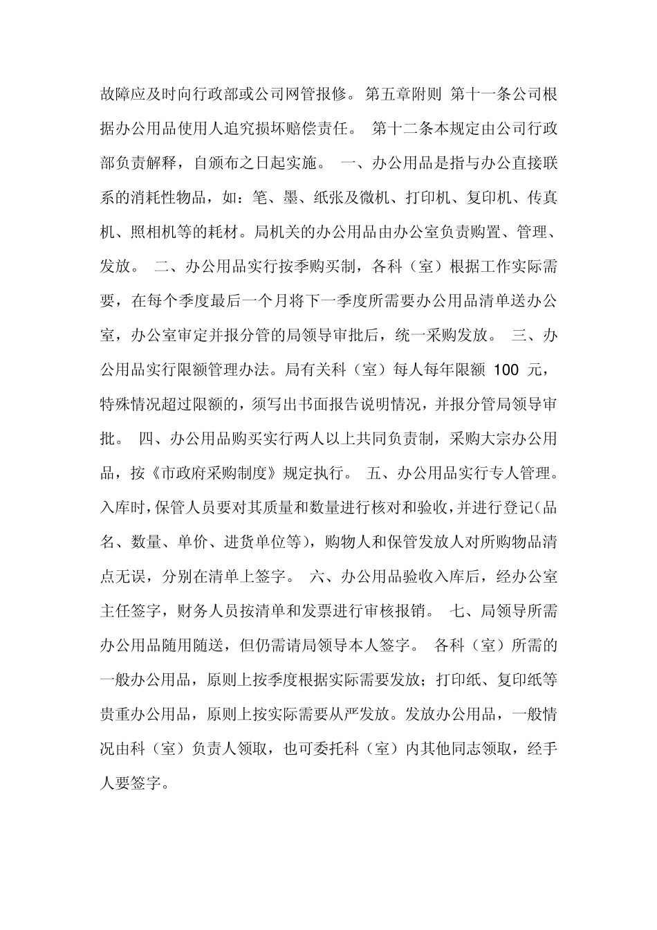 办公用品管理制度第一章总则第一条为保证办公用品的有效使用和妥善保管_第2页