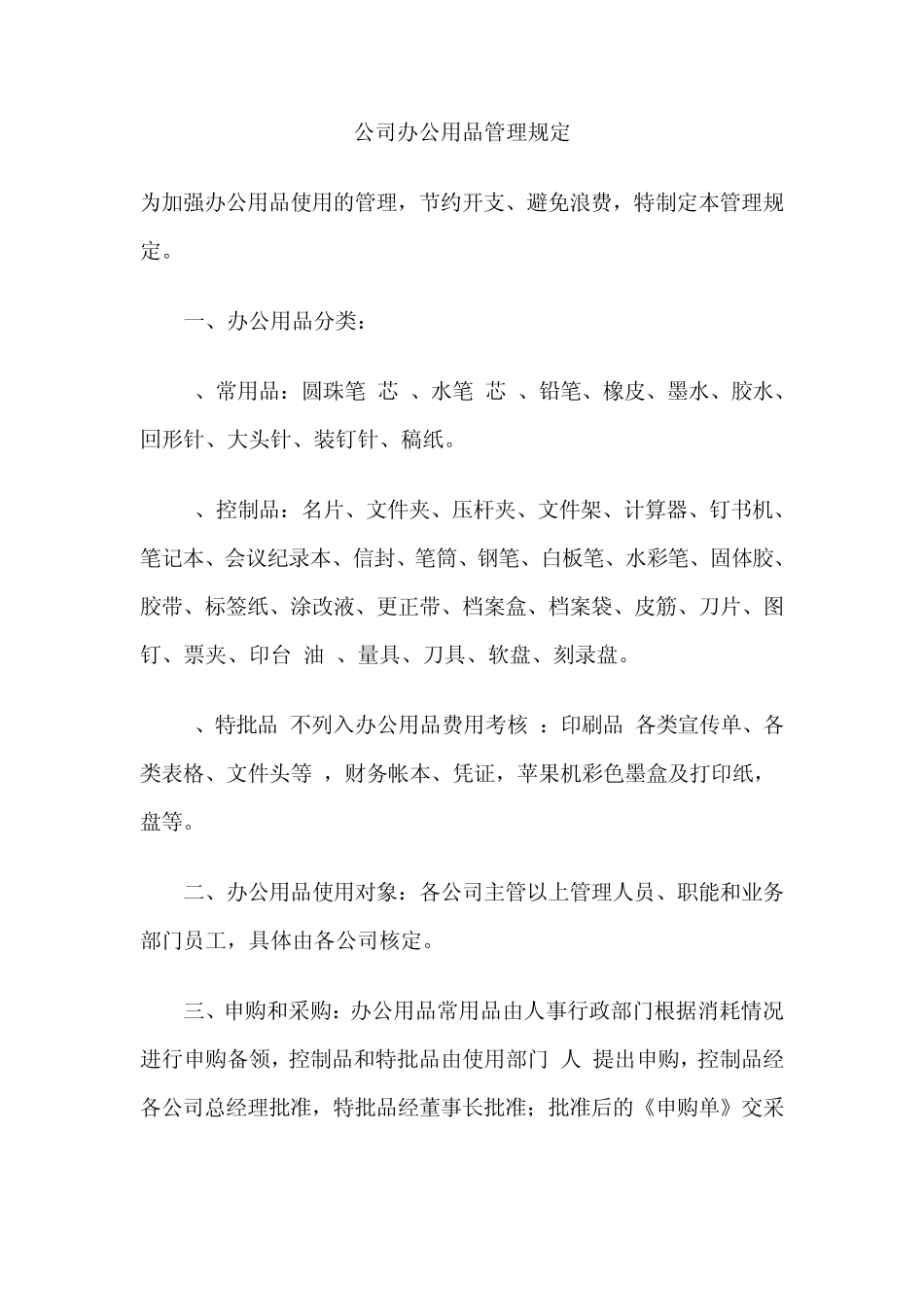 办公用品管理制度第一章总则第一条为保证办公用品的有效使用和妥善保管_第3页