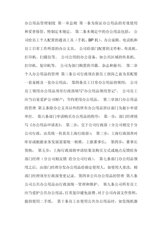 办公用品管理制度第一章总则第一条为保证办公用品的有效使用和妥善保管