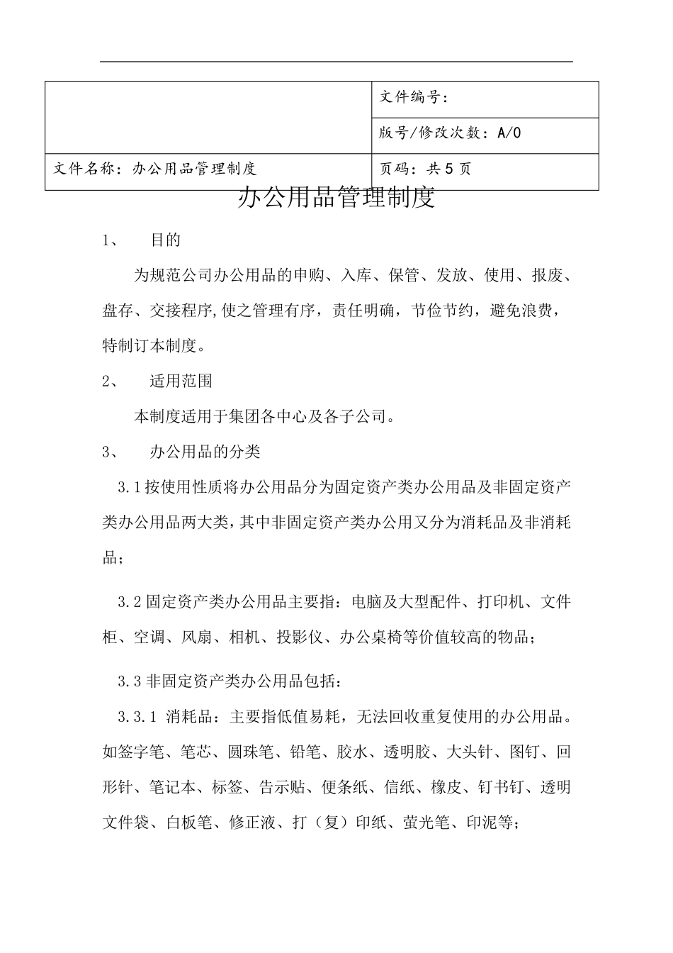 办公用品管理办法_第1页