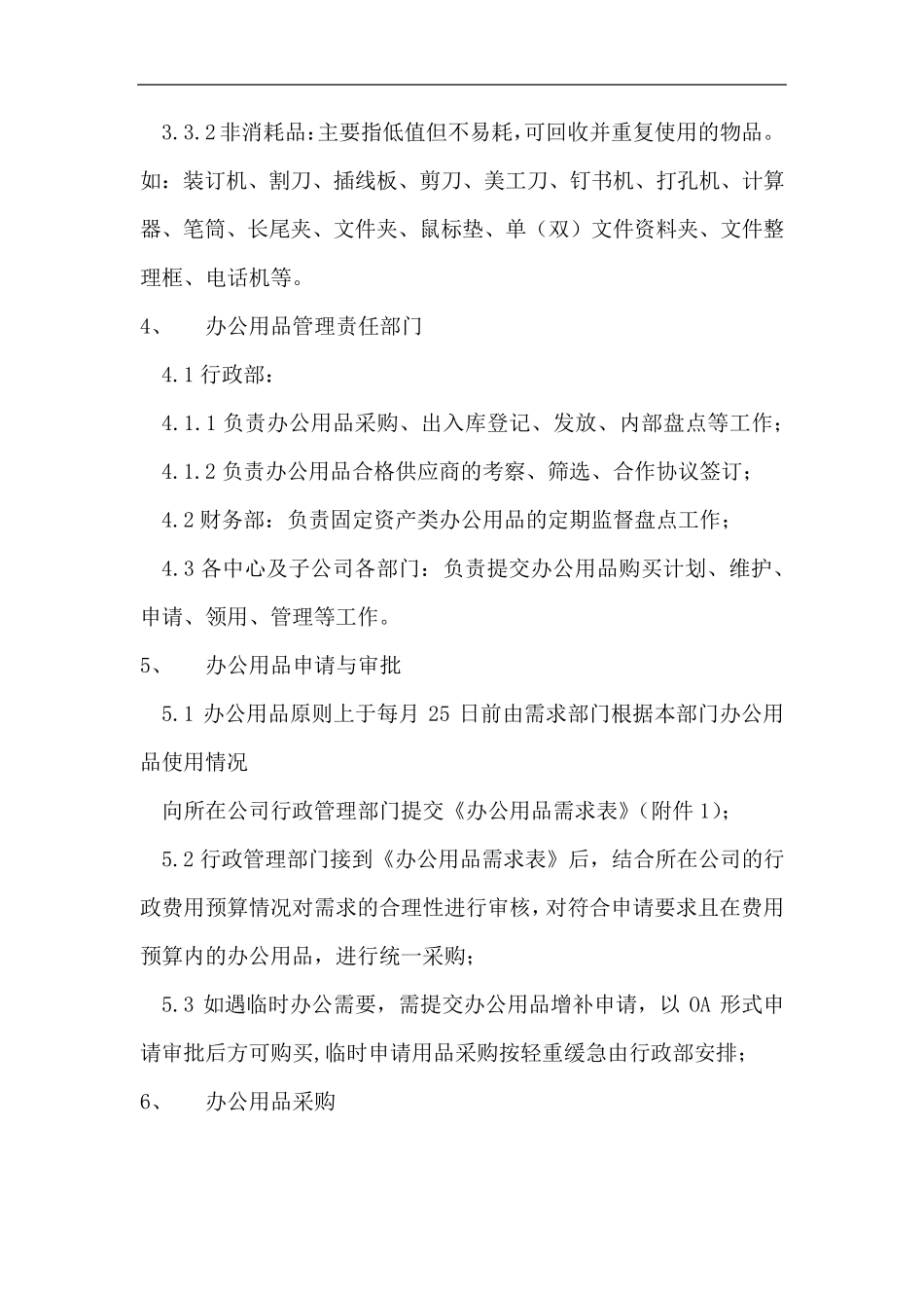 办公用品管理办法_第2页