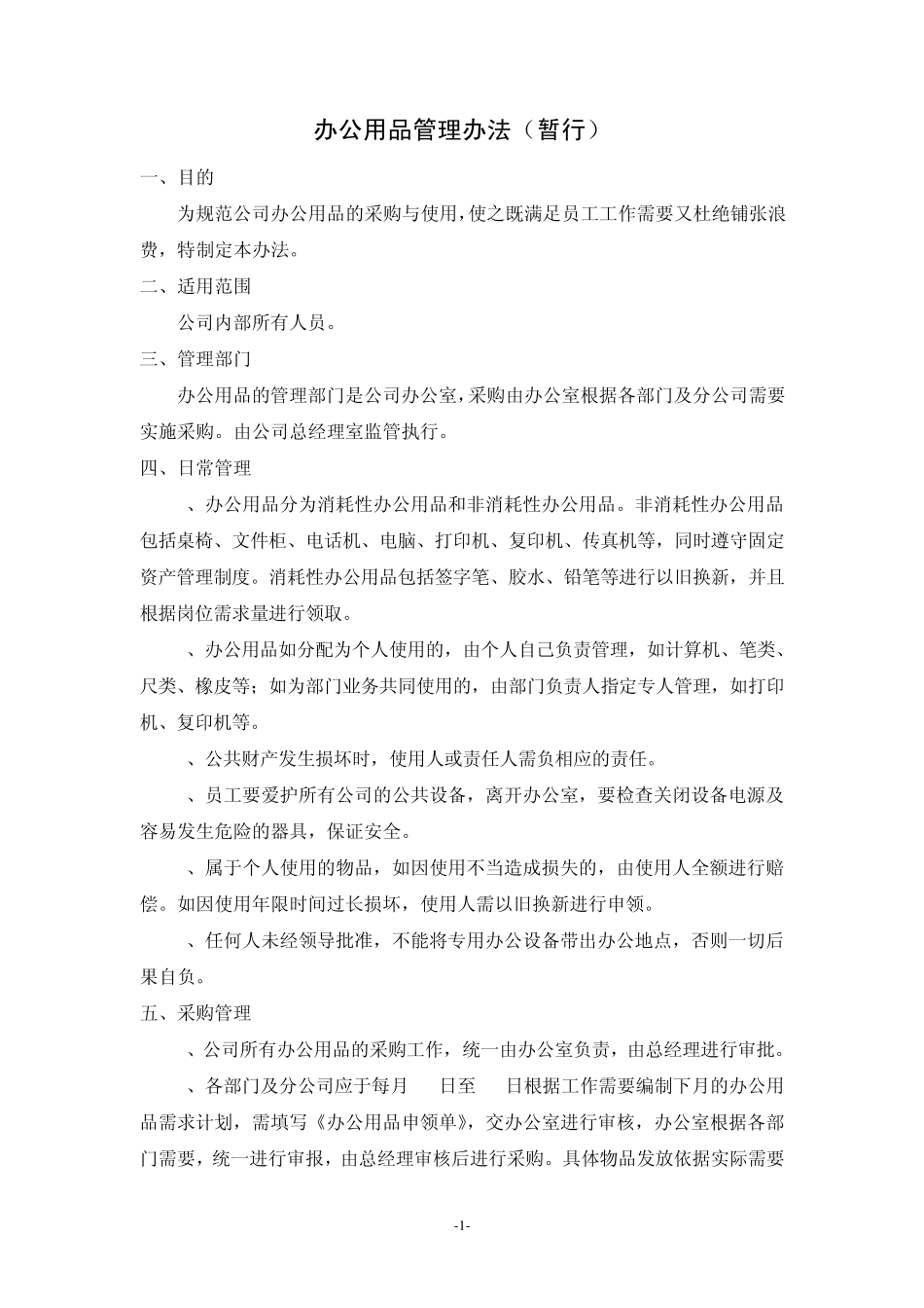 办公用品管理办法细则_第1页