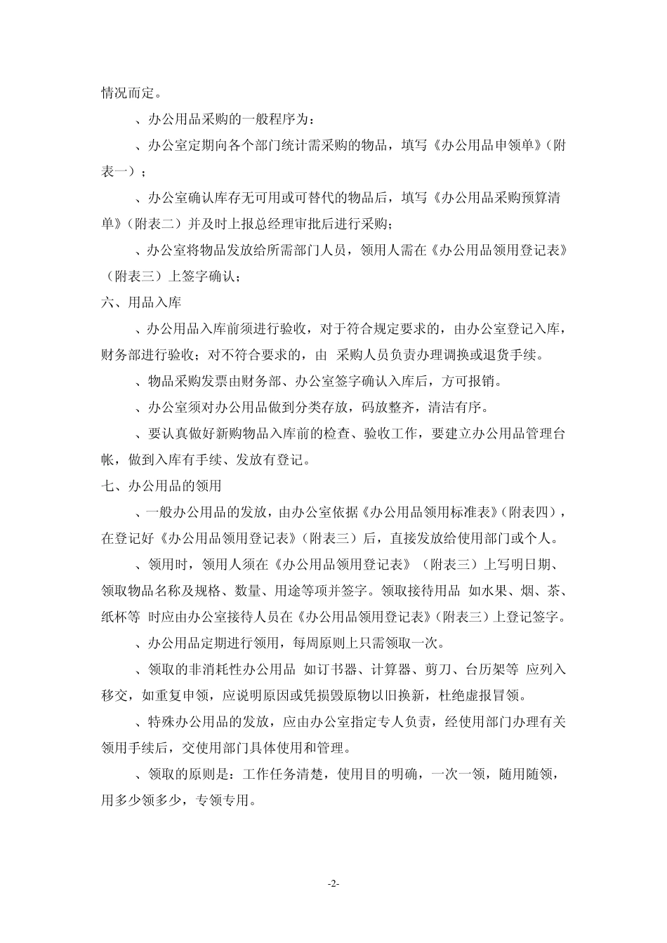 办公用品管理办法细则_第2页