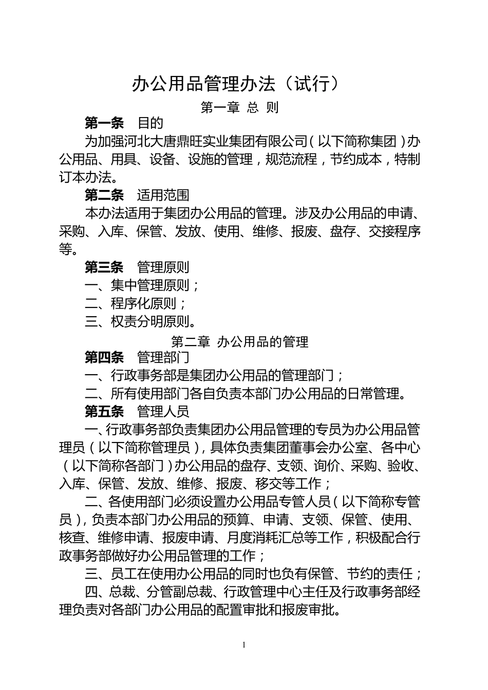 办公用品管理办法加表格_第1页