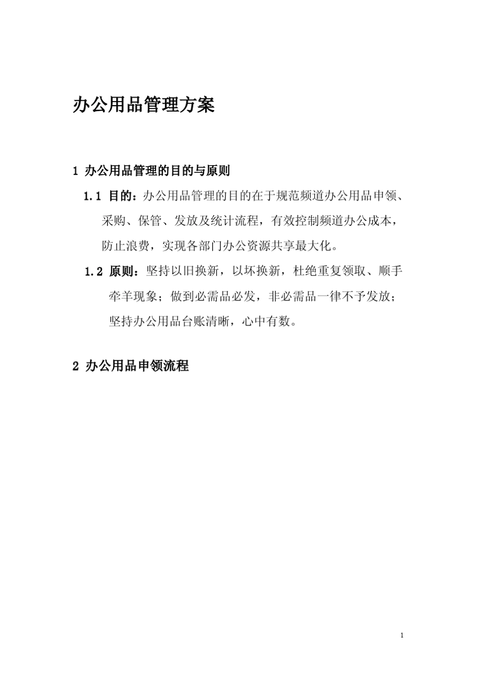 办公用品管理方案_第1页
