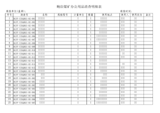 办公用品资产清查表