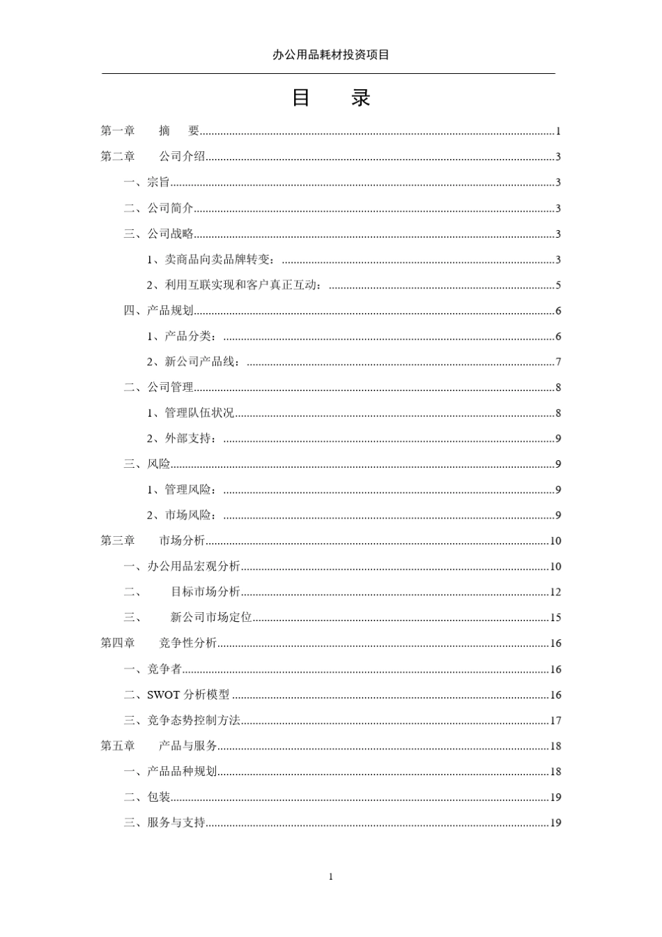 办公用品耗材商业计划书_第2页